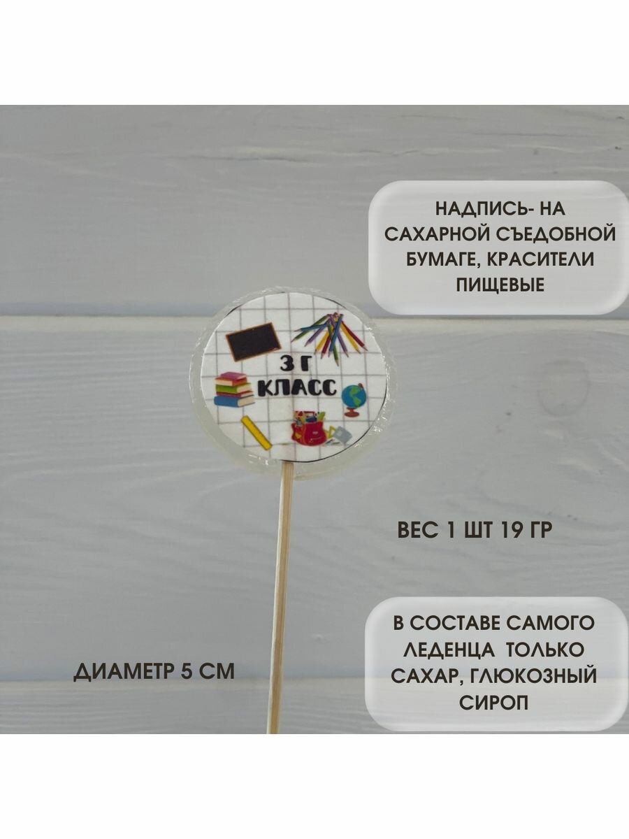 Сахарные леденцы. Подарок школьнику. Набор из 3 штук. 3 Г класс. - фотография № 5
