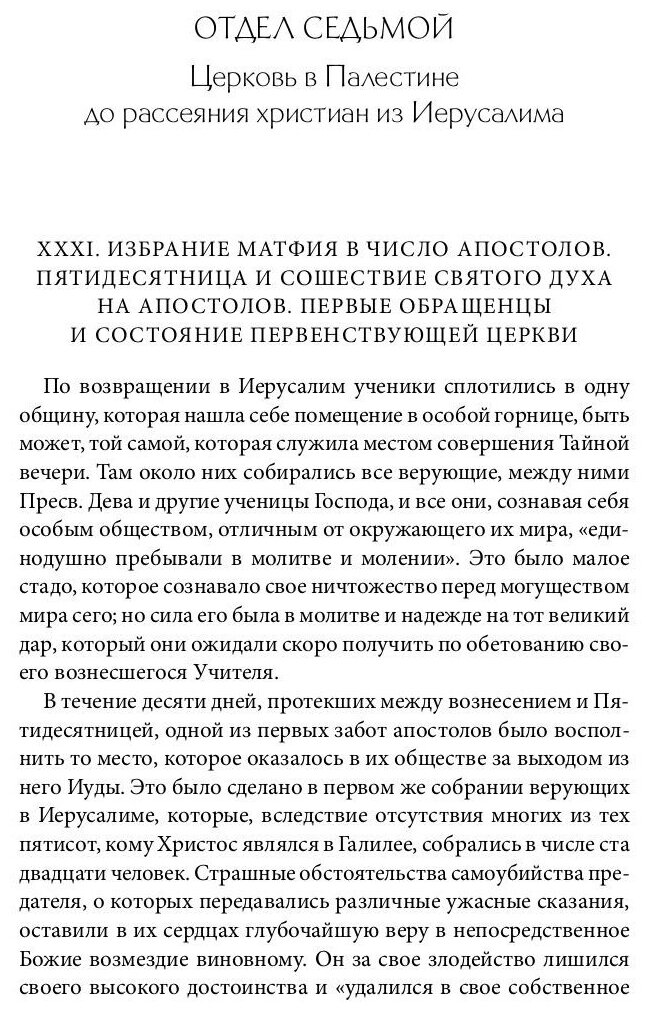 Библейская История. Новый Завет. От избрания Матфия до завершения апостольского века - фото №5