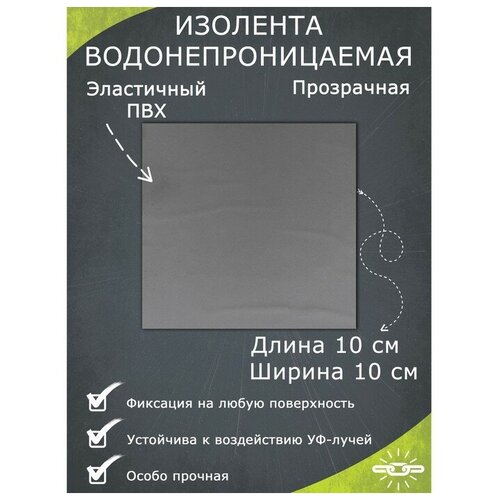 Водонепроницаемая изолента 10×10 см, прозрачная лента клейкая герметик никобэнд зеленый 10мх30см