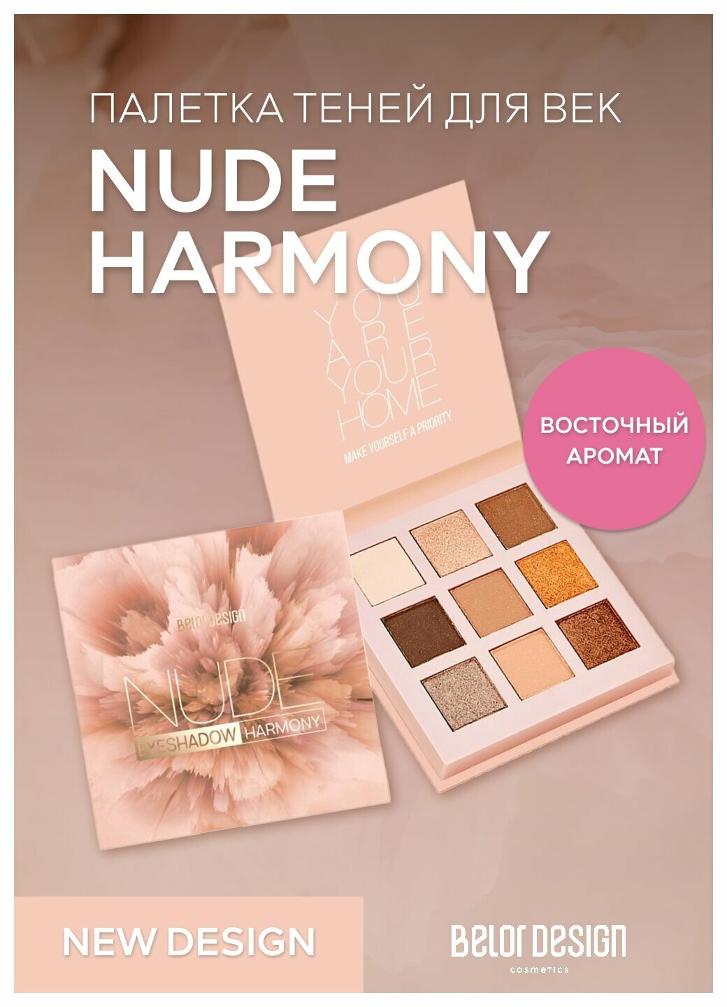 Тени для век Belor Design Палетка теней для век Nude Harmony - Белорусская косметика