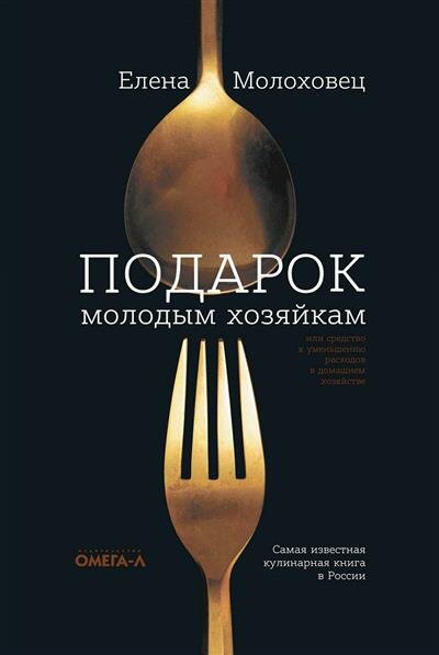 Молоховец Подарок молодым хозяйкам, или Средство к уменьшению расходов в домашнем хозяйстве