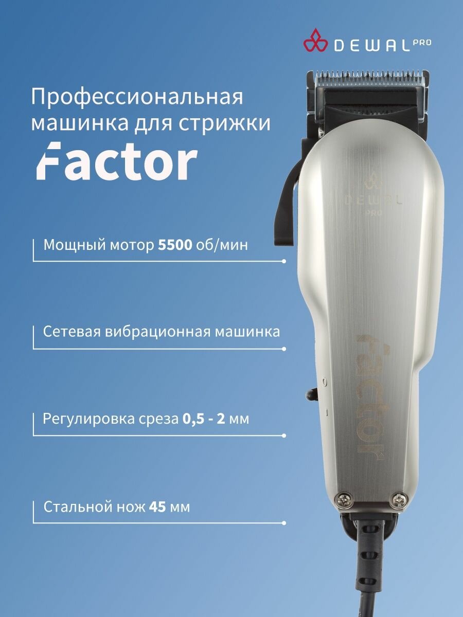 Dewal Машинка для стрижки Factor, 0.5-2 мм, сетевая, вибрационная, 6 насадок (Dewal, ) - фото №14