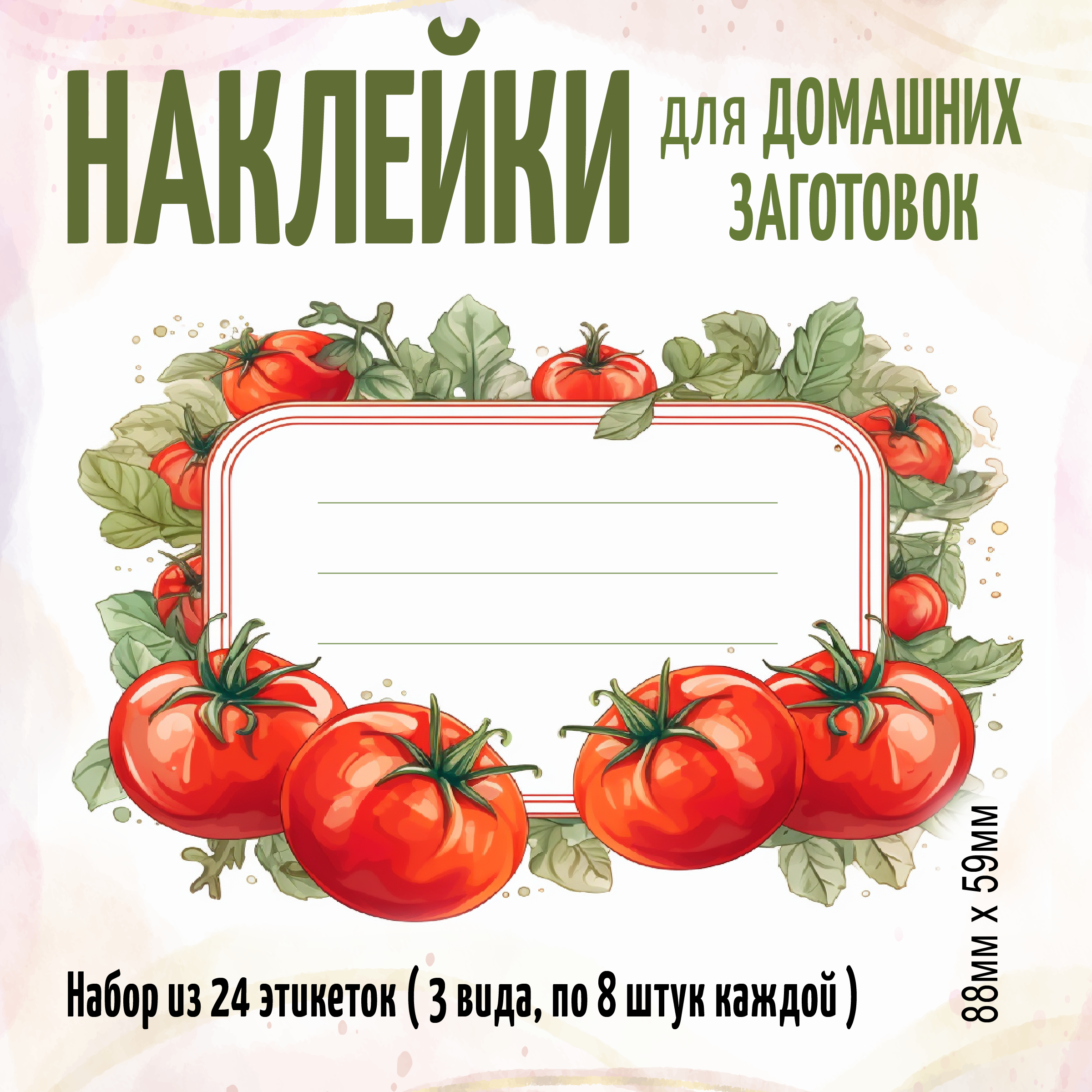 Этикетки на банки для домашних заготовок. Помидоры огурцы. 24 штуки