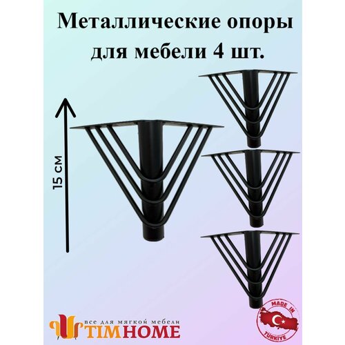 Металлическая опора для мебели TIMHOME 15 см