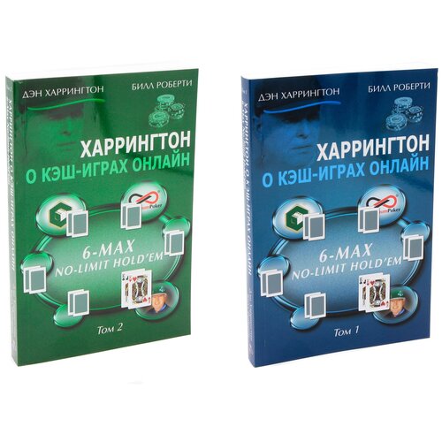 Дэн Харрингтон. Харрингтон о кэш-играх онлайн. Том 1 + Том 2