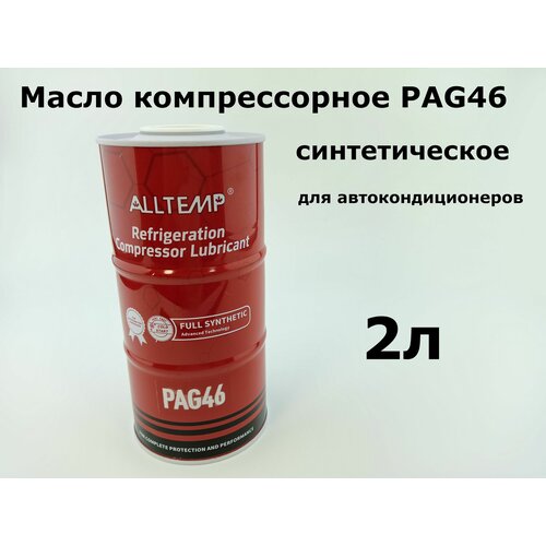 Масло компрессорное PAG46 2л синтетическое для автокондиционеров