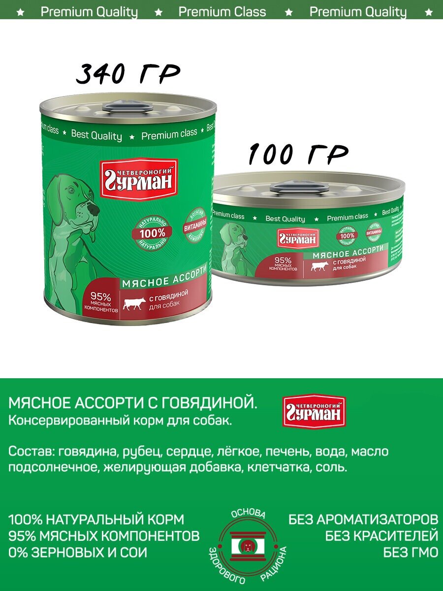 Четвероногий Гурман Консервы для собак, мясное ассорти с говядиной, 100 г - фото №8