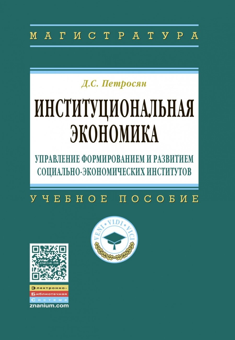 Институциональная экономика: управление формированием и развитием социально-экономических институтов