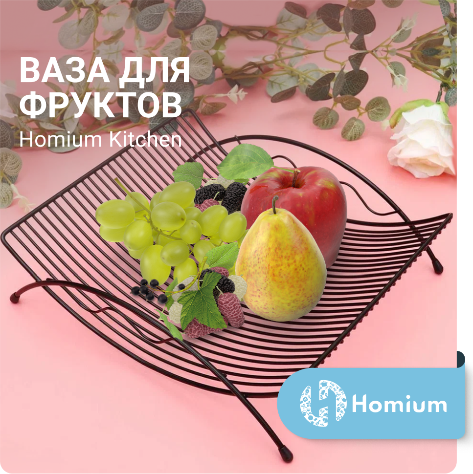 Ваза для фруктов интерьерная Homium Kitchen Arya цвет черный