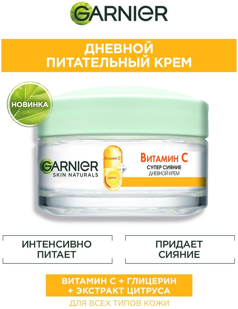 фото GARNIER Дневной крем с витамином С