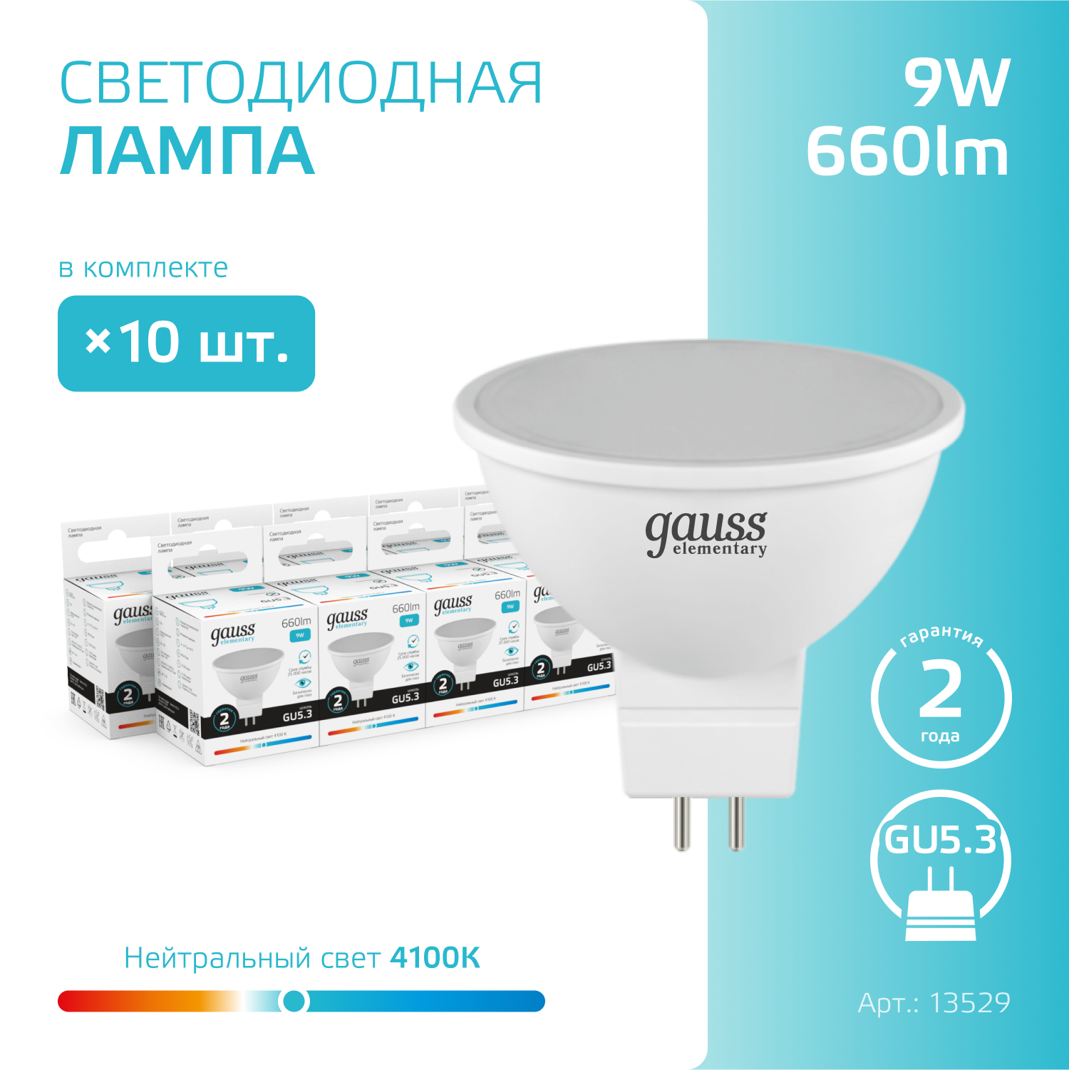Лампочка светодиодная MR16 GU5.3 9W нейт-белый свет 4100К упаковка 10 шт. Gauss Elementary