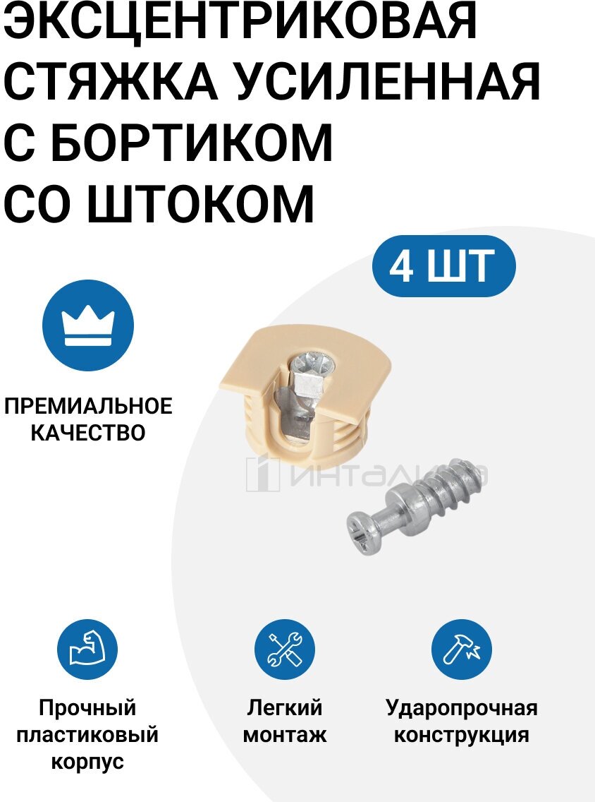 Эксцентриковая стяжка усиленная в пластиковом корпусе с бортиком+шток эксцентрика евровинт 4 шт