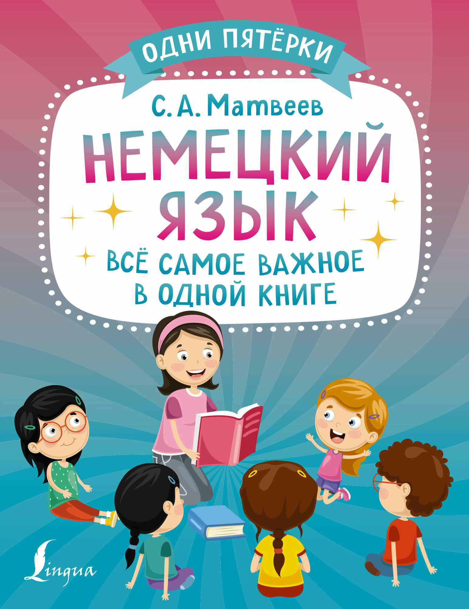 Немецкий язык: всё самое важное в одной книге Матвеев С. А.