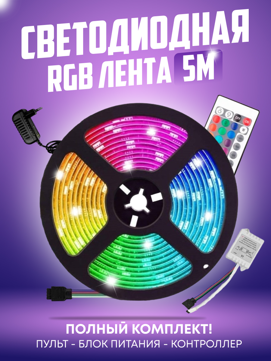 Светодиодная лента с пультом многоцветная RGB для дома 5 м - фотография № 1