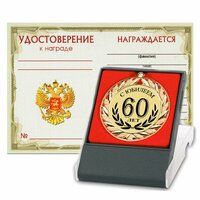 Медаль "С юбилеем 60 лет"