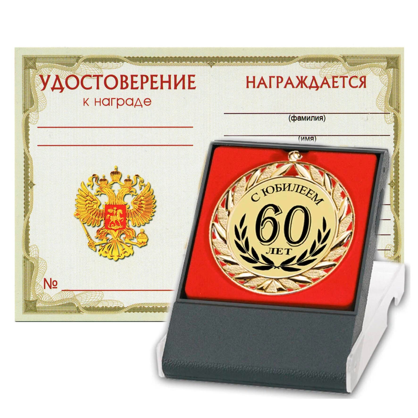 Медаль "С юбилеем 60 лет"