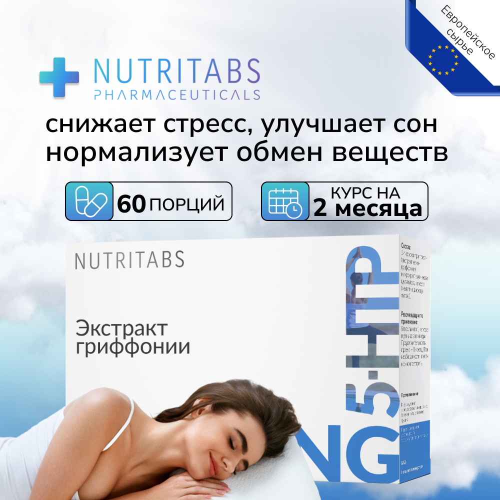 5 HTP антидепрессант серотонин  успокоительное  снотворное  контроль аппетита  NUTRITABS