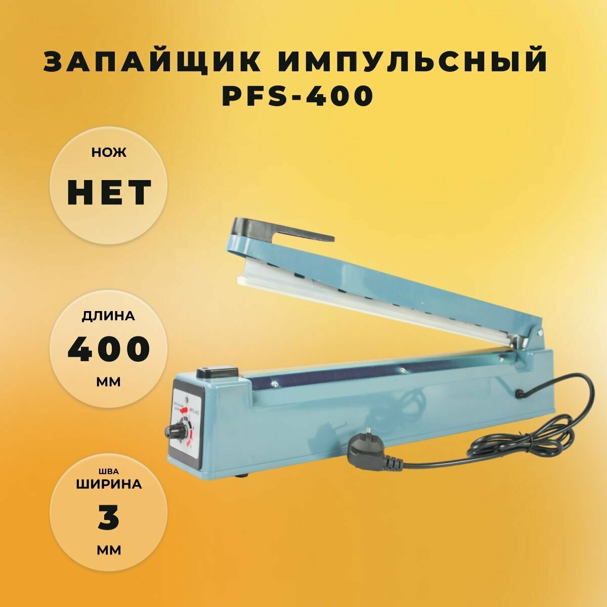 Запайщик импульсный PFS-400