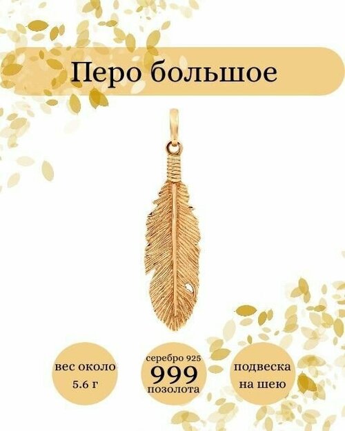 Подвеска BEREGY, серебро, 925 проба, золочение