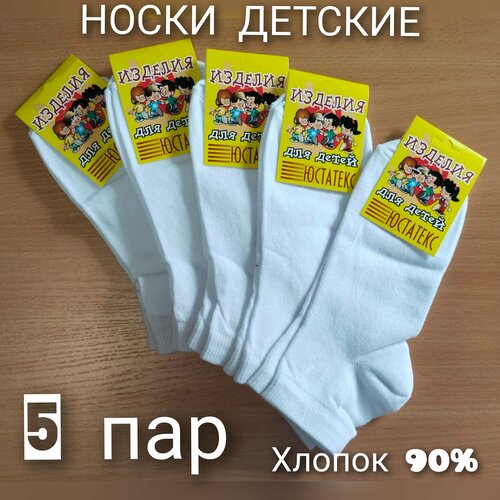 фото Носки юстатекс детские, 5 пар, размер 20-22, белый