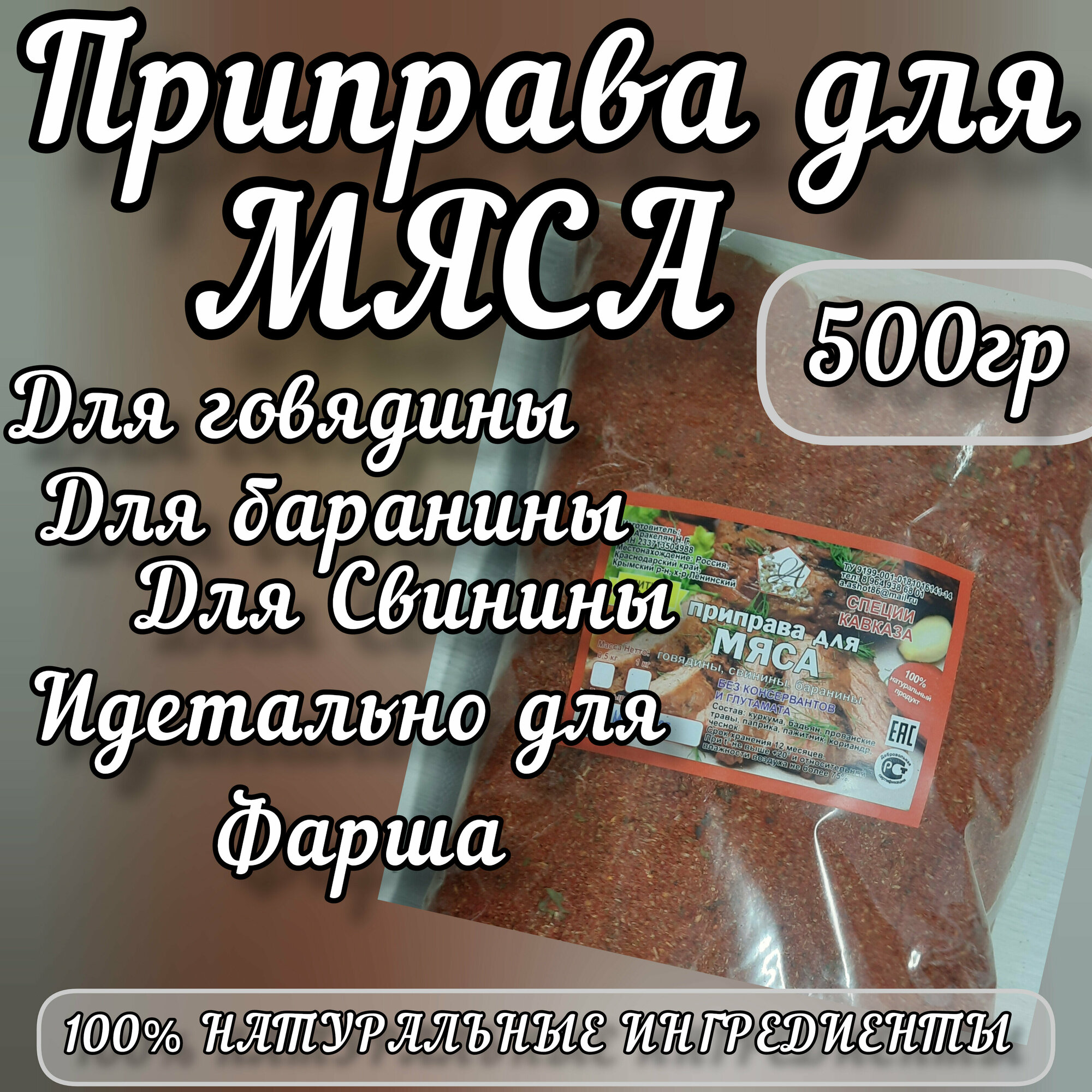 Приправа для Мяса (Универсальная для всех видов мяса) 500гр