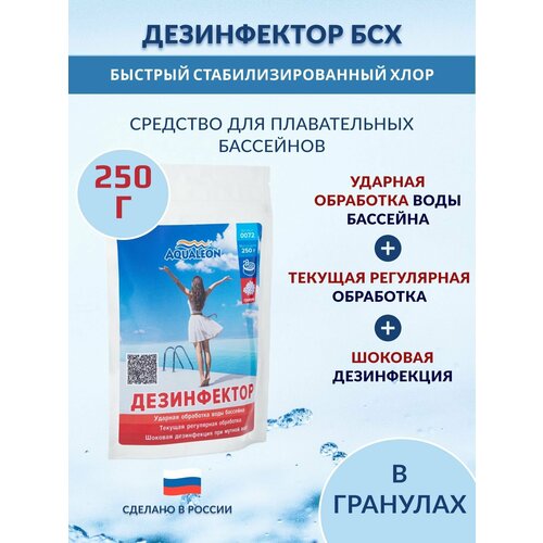 Дезинфектор БСХ (быстрый стаб. хлор в гранулах) 0.25 кг.