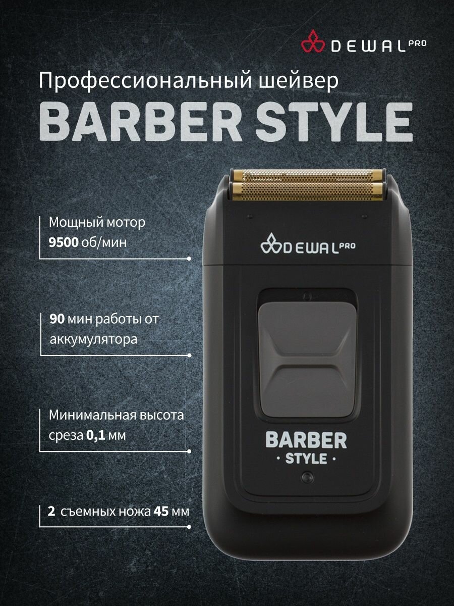 Шейвер DEWAL PRO BARBER STYLE 03-017 (черный)