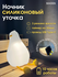 Ночник беспроводной детский Уставшая уточка (с зарядным кабелем U...