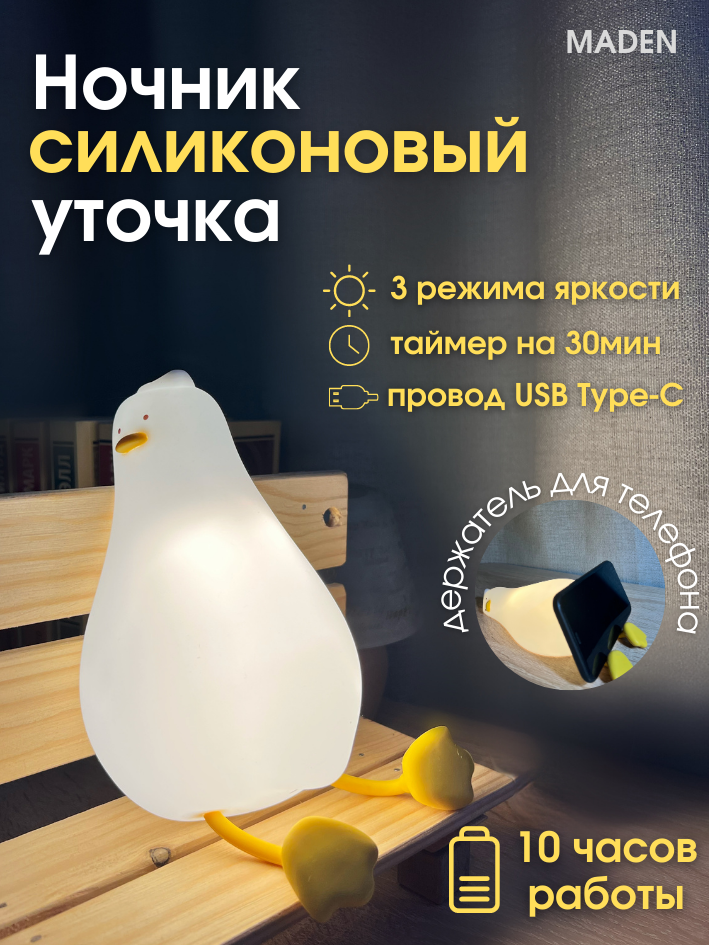 Ночник беспроводной детский Уставшая уточка (с зарядным кабелем USB Type-C) светильник, подставка под телефон, утка