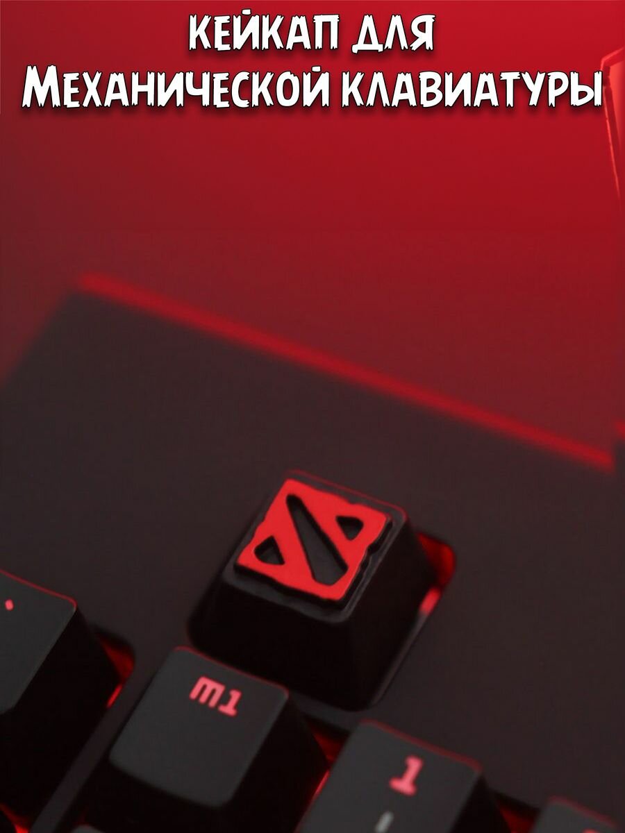 Кейкап Keycap Кнопка Клавиша дота Dota