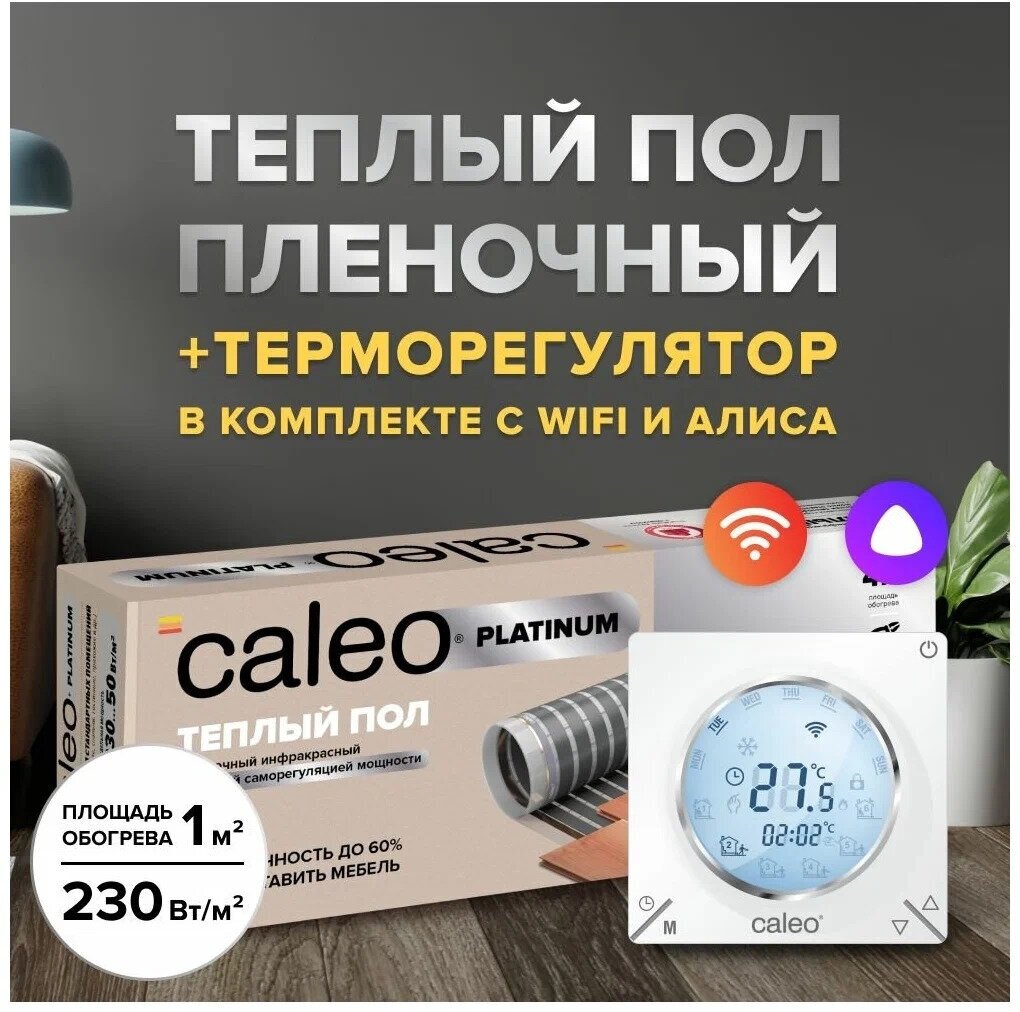Теплый пол cаморегулируемый Caleo Platinum 50/230 Вт/м2, 1,5 м2 в комплекте с терморегулятором С935 Wi-Fi