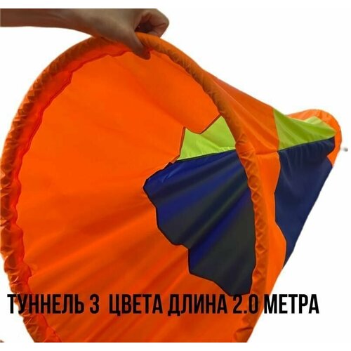 Туннель тоннель эстафетный 20м 3-х цветный d-60см 4200₽