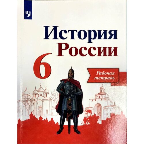 косулина людмила геннадьевна данилов александр анатольевич артасов игорь анатольевич история история россии рабочая тетрадь 6 класс История России 6 класс. Рабочая тетрадь Данилов Александр Александрович, Артасов Игорь Анатольевич