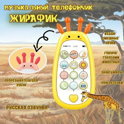 Светящийся музыкальный телефон Жирафик желтый