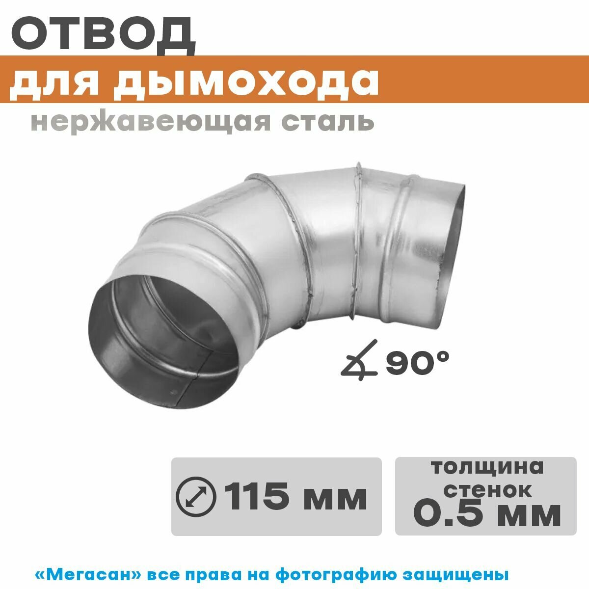 Колено оцинк. 4-х секц (отвод) 90*115 Оц 0,5 д/дымохода - фотография № 1