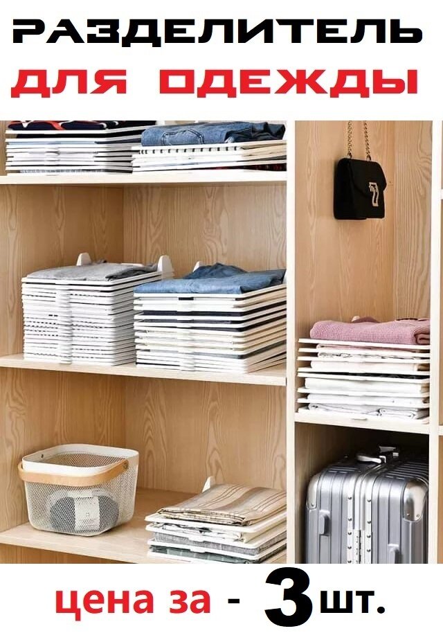 фото Разделитель/органайзер для хранения Одежды