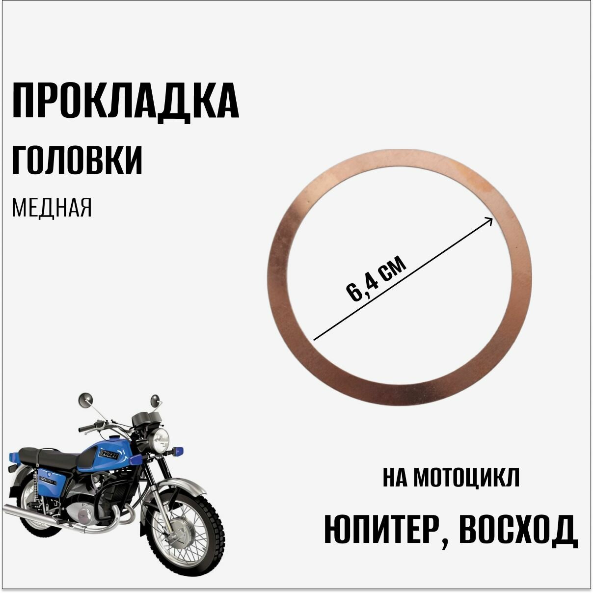 фото Прокладка головки на мотоцикл Юпитер, Восход (медная)