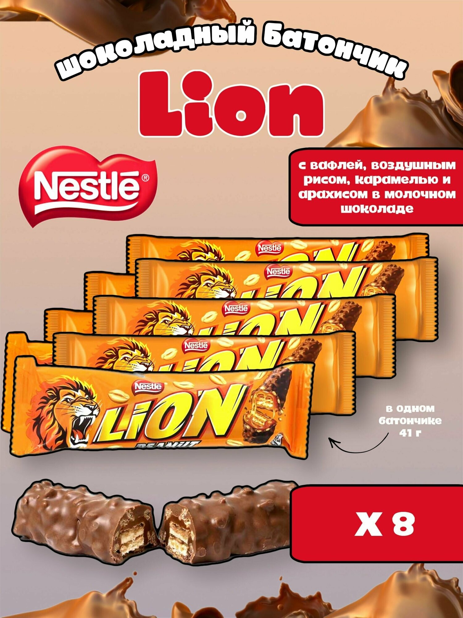 Шоколадный вафельный батончик Nestle Lion Peanut/ Лайон в молочном шоколаде с арахисом карамелью и воздушным рисом 8 шт