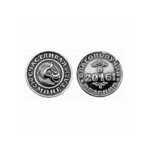 Серебряный сувенир Счастливая монета к году Обезьяны Б930761-10