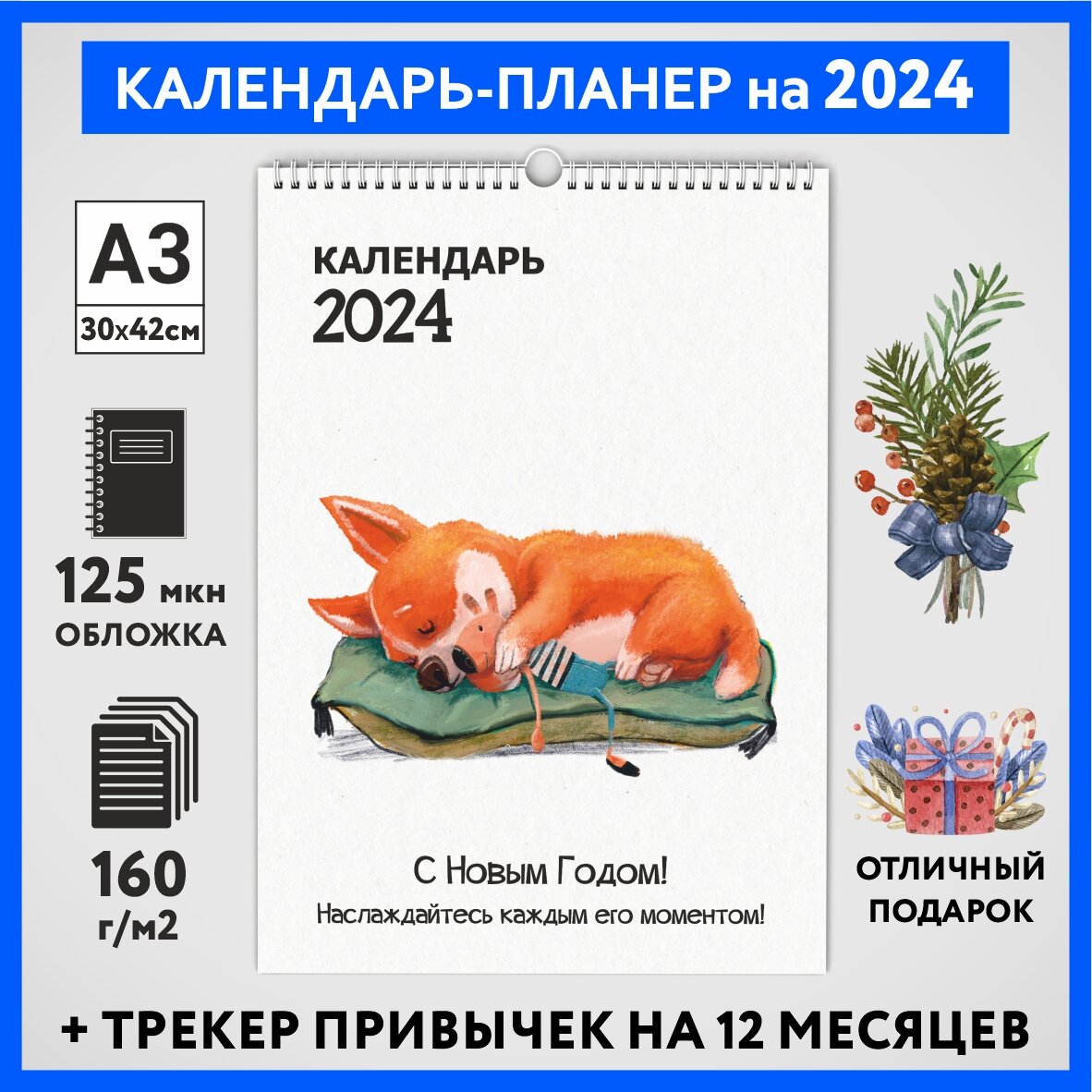 Календарь на 2024 год, планер с трекером привычек, А3 настенный перекидной, Корги #50 - №9, calendar_corgi_#50_A3_9