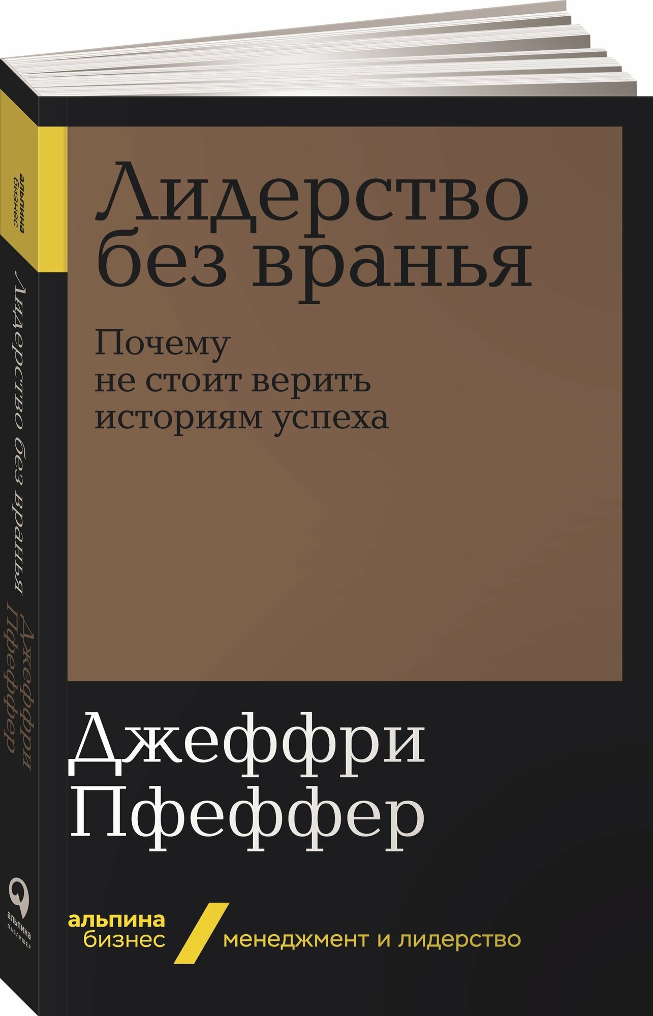 Лидерство без вранья. Почему не стоит верить историям успеха