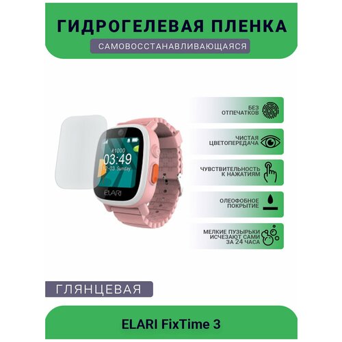 Защитная глянцевое гидрогелевая плёнка на дисплей смарт-часов ELARI FixTime 3 гидрогелевая пленка для смарт часов elari fixtime 3 глянцевая не стекло защитная