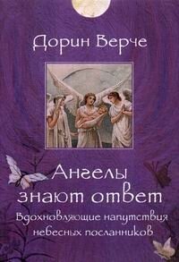 Ангелы знают ответ вдохновляющие напутствия небесных посланников Дорин Верче 16+ - фотография № 5