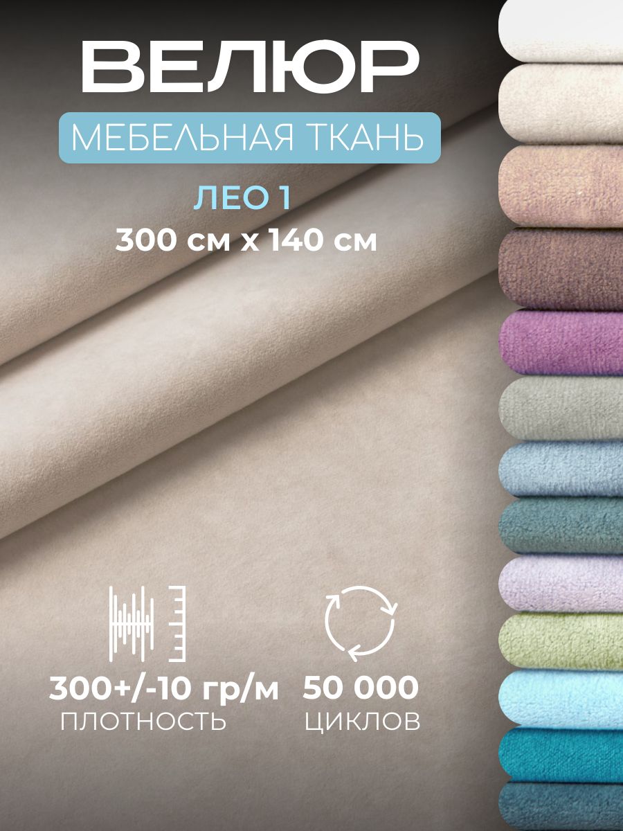 Ткань для обивки мебели, велюр мебельный Лео, отрез 3 метра