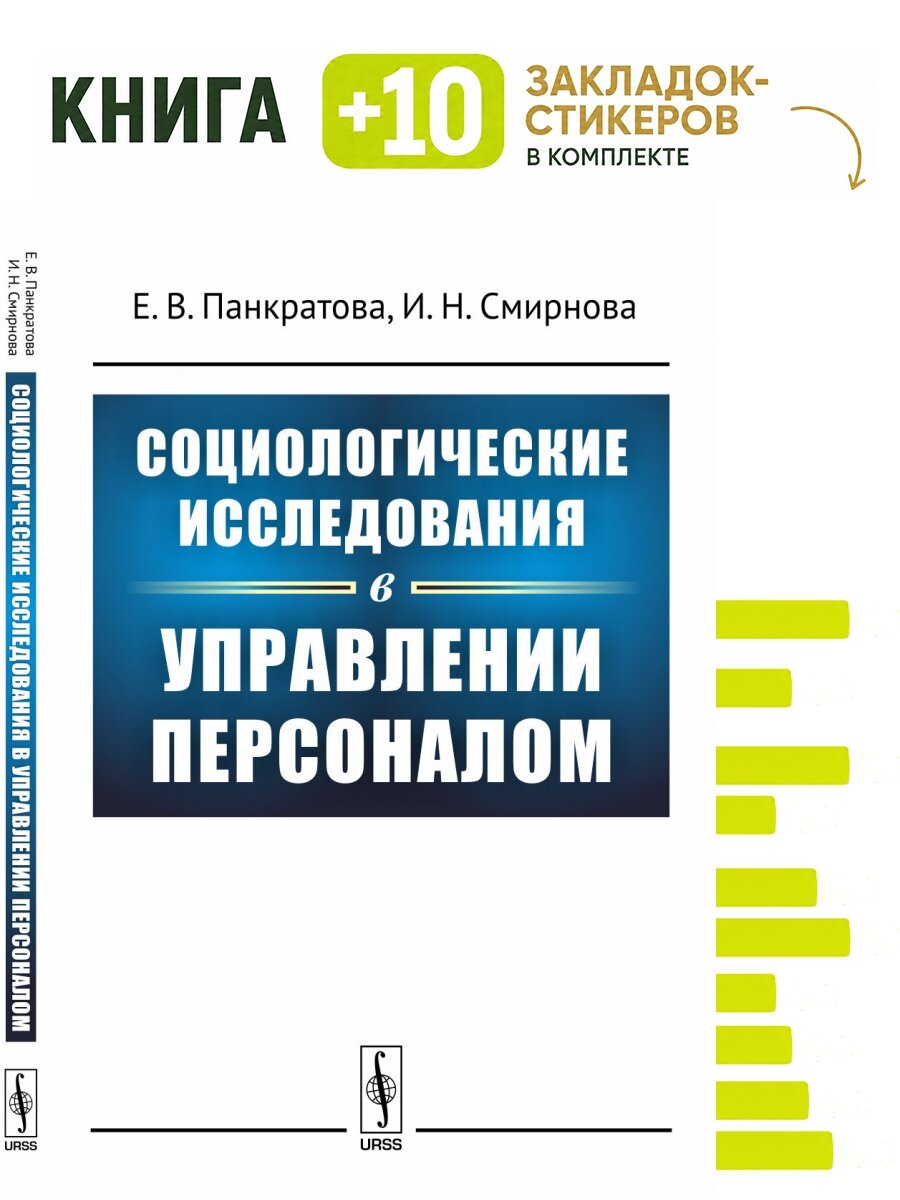 Социологические исследования в управлении персоналом. Комплект: книга + 10 закладок-стикеров