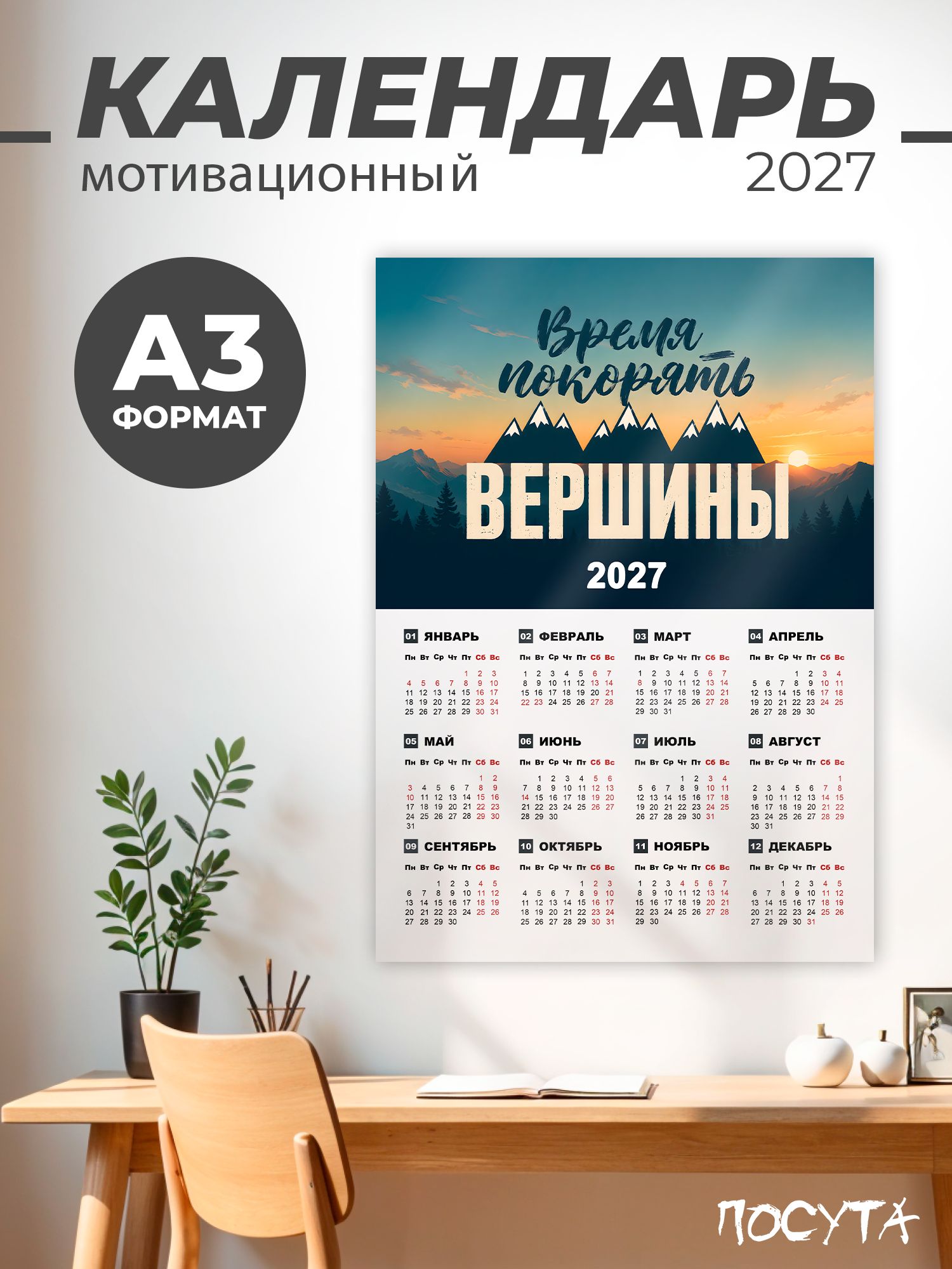 Календарь 2027 настенный мотивационный