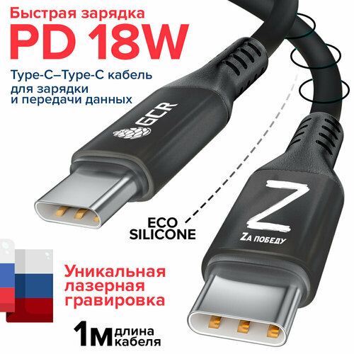 Type C Type C кабель ( ZA победу ) 1 метр PD 18W GCR PREMIUM Soft Silicone быстрая зарядка для Android Samsung MacBook черный провод тайп си