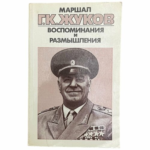 Г. К. Жуков "Воспоминания и размышления" том 3 изд 8 1987 г. Изд. "Агентства печати Новости", Москва