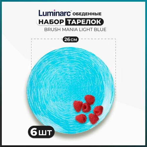 Набор обеденных тарелок LUMINARC BRUSH MANIA LIGHT BLUE 26 см, люминарк тарелки 6 шт