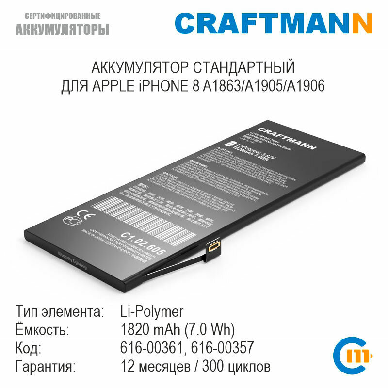 Аккумулятор Craftmann 1820 мАч для APPLE iPHONE 8 A1863/A1905/AA6 (616-00361/616-00357)